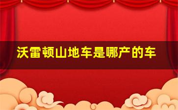 沃雷顿山地车是哪产的车