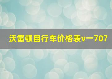 沃雷顿自行车价格表v一707