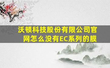 沃顿科技股份有限公司官网怎么没有EC系列的膜