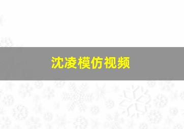 沈凌模仿视频