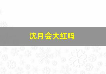 沈月会大红吗