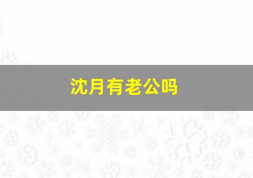 沈月有老公吗