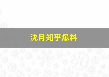 沈月知乎爆料