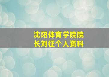 沈阳体育学院院长刘征个人资料