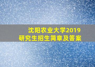 沈阳农业大学2019研究生招生简章及答案