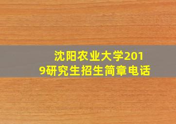 沈阳农业大学2019研究生招生简章电话