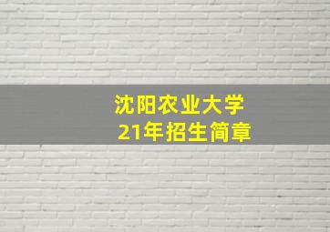 沈阳农业大学21年招生简章