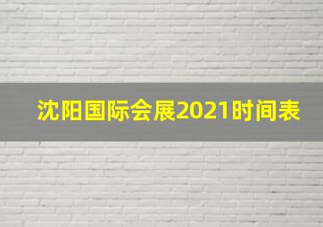 沈阳国际会展2021时间表