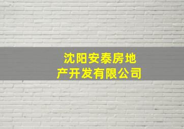 沈阳安泰房地产开发有限公司