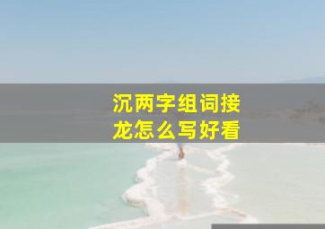 沉两字组词接龙怎么写好看