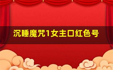 沉睡魔咒1女主口红色号