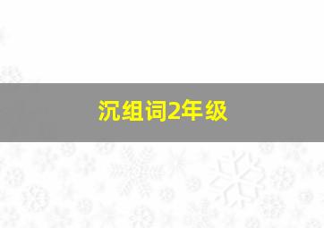 沉组词2年级