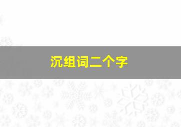 沉组词二个字