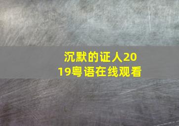 沉默的证人2019粤语在线观看