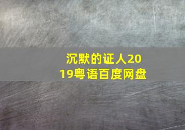 沉默的证人2019粤语百度网盘