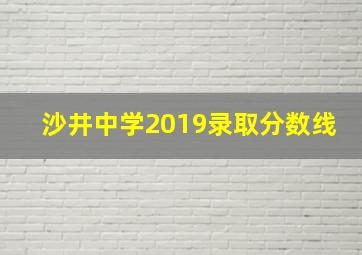 沙井中学2019录取分数线