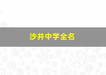 沙井中学全名