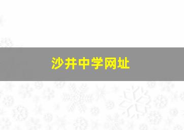 沙井中学网址