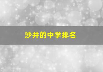 沙井的中学排名