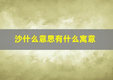 沙什么意思有什么寓意