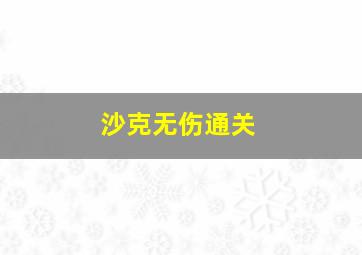 沙克无伤通关