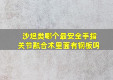 沙坦类哪个最安全手指关节融合术里面有钢板吗