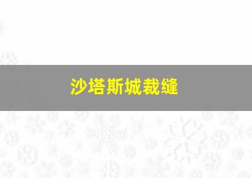 沙塔斯城裁缝