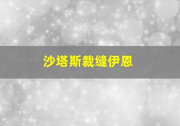 沙塔斯裁缝伊恩