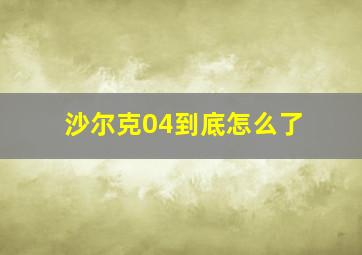 沙尔克04到底怎么了