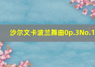 沙尔文卡波兰舞曲0p.3No.1