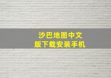 沙巴地图中文版下载安装手机