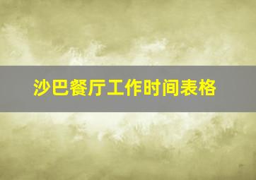 沙巴餐厅工作时间表格