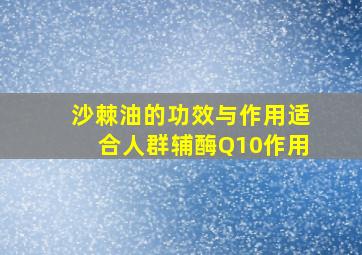 沙棘油的功效与作用适合人群辅酶Q10作用