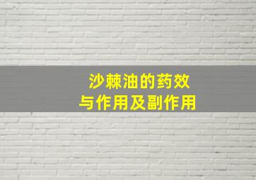 沙棘油的药效与作用及副作用