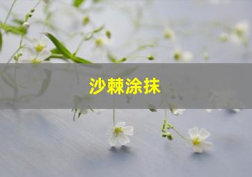 沙棘涂抹