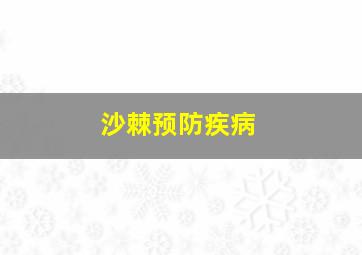 沙棘预防疾病