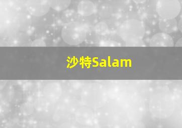 沙特Salam