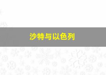 沙特与以色列