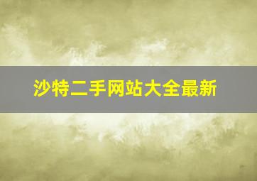 沙特二手网站大全最新