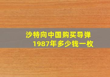 沙特向中国购买导弹1987年多少钱一枚