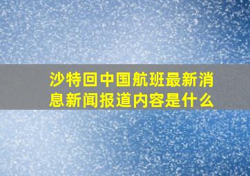 沙特回中国航班最新消息新闻报道内容是什么