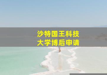 沙特国王科技大学博后申请