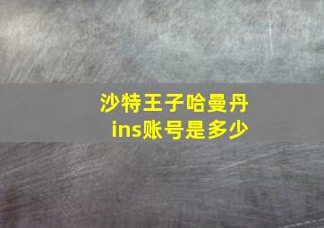 沙特王子哈曼丹ins账号是多少