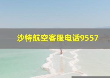 沙特航空客服电话9557