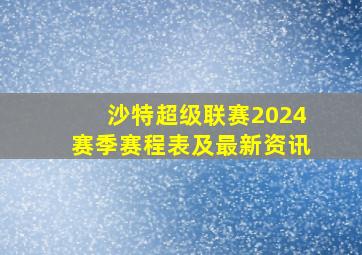 沙特超级联赛2024赛季赛程表及最新资讯