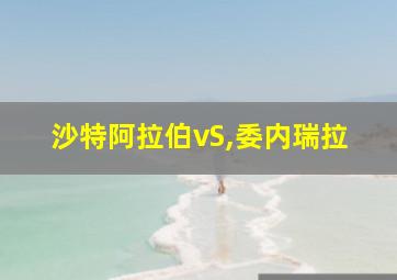 沙特阿拉伯vS,委内瑞拉