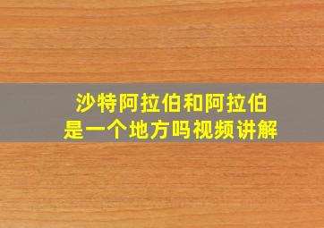 沙特阿拉伯和阿拉伯是一个地方吗视频讲解