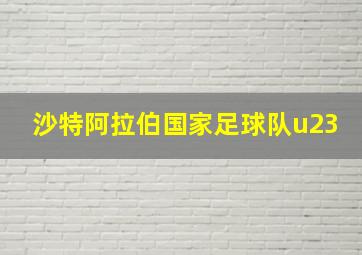 沙特阿拉伯国家足球队u23