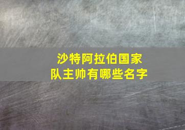 沙特阿拉伯国家队主帅有哪些名字