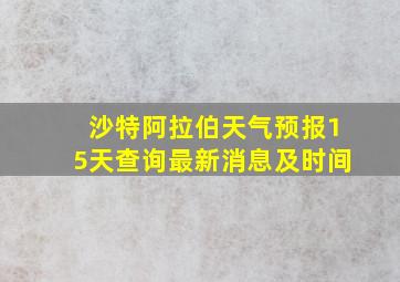 沙特阿拉伯天气预报15天查询最新消息及时间